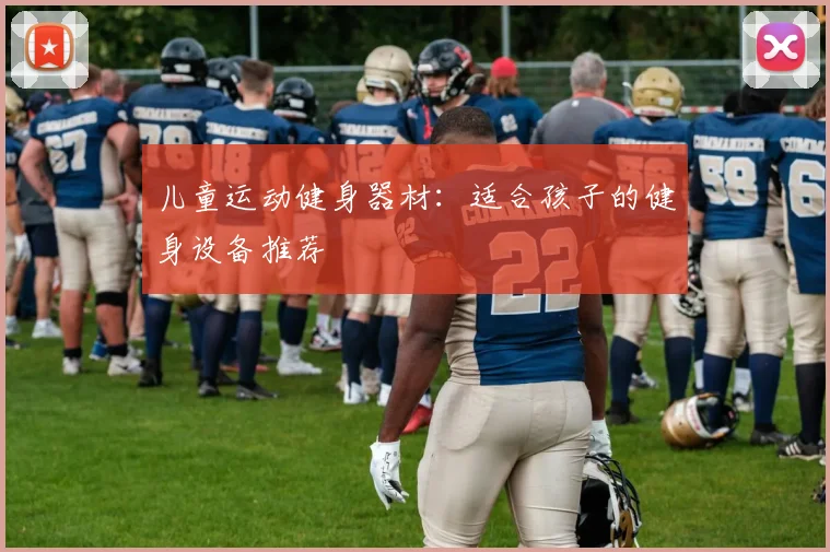 儿童运动健身器材:适合孩子的健身设备推荐