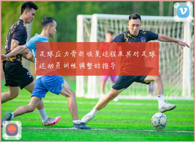 足球应力骨折恢复过程及其对足球运动员训练调整的指导