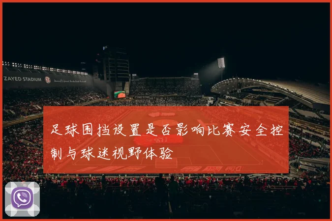 足球围挡设置是否影响比赛安全控制与球迷视野体验