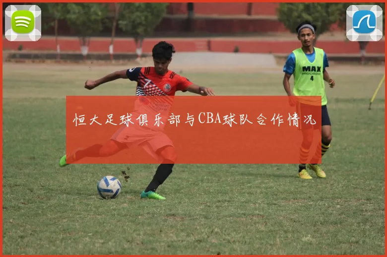 恒大足球俱乐部与CBA球队合作情况