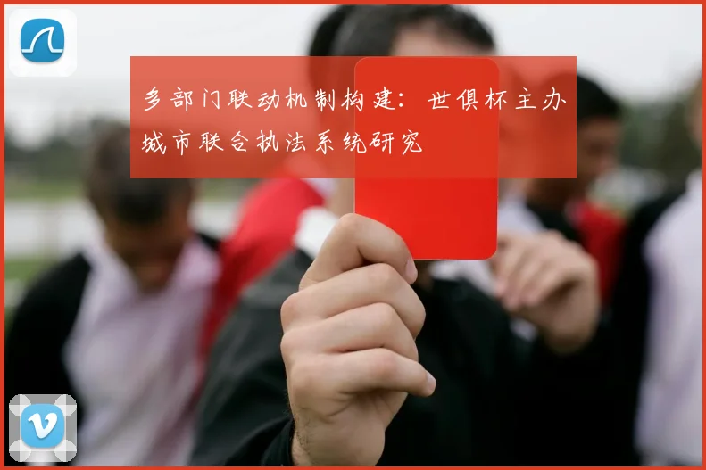 多部门联动机制构建:世俱杯主办城市联合执法系统研究