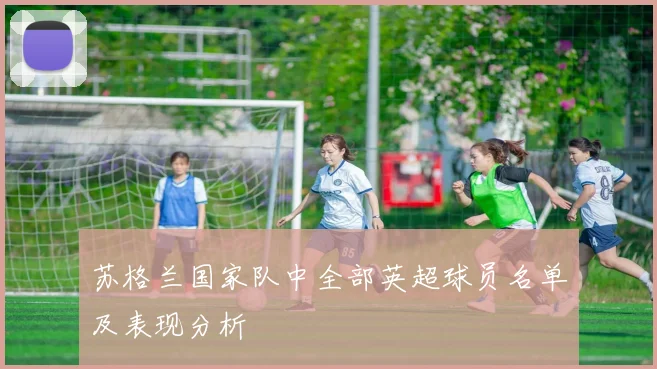 苏格兰国家队中全部英超球员名单及表现分析