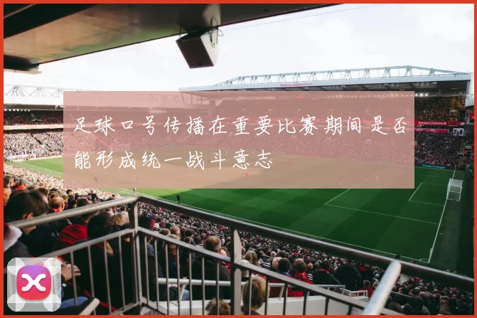 足球口号传播在重要比赛期间是否能形成统一战斗意志