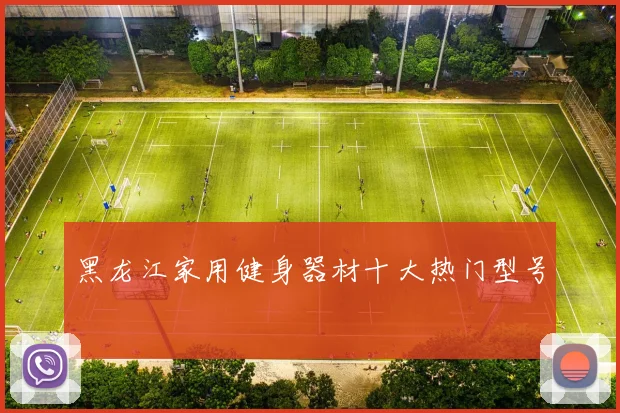 黑龙江家用健身器材十大热门型号