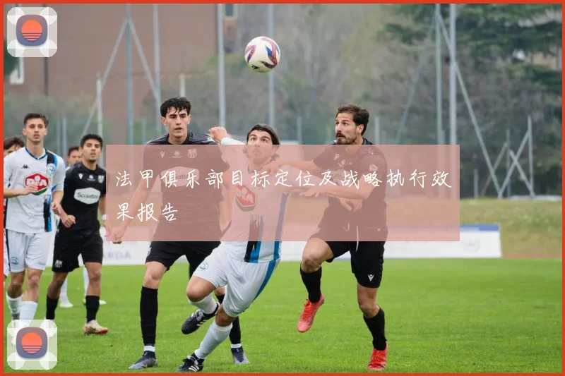 法甲俱乐部目标定位及战略执行效果报告