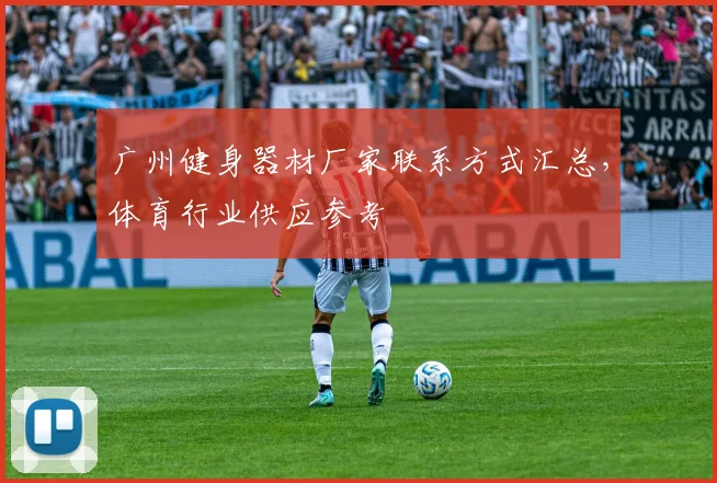 广州健身器材厂家联系方式汇总，体育行业供应参考