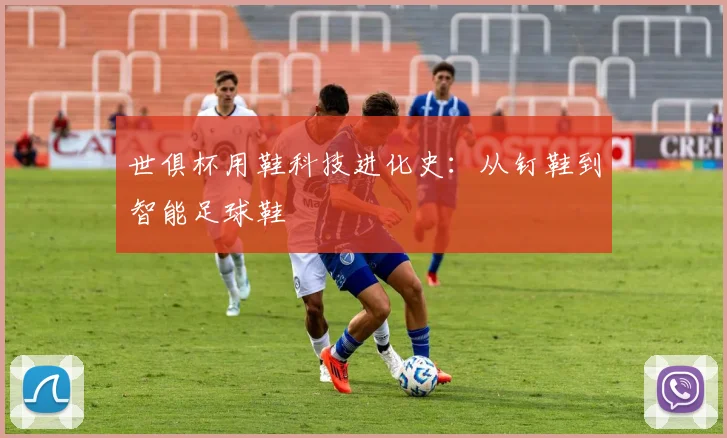 世俱杯用鞋科技进化史：从钉鞋到智能足球鞋