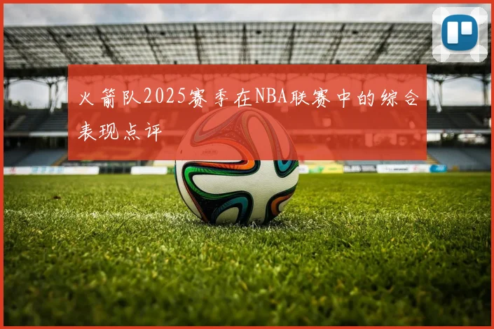 火箭队2025赛季在NBA联赛中的综合表现点评