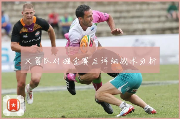 火箭队对掘金赛后详细战术分析