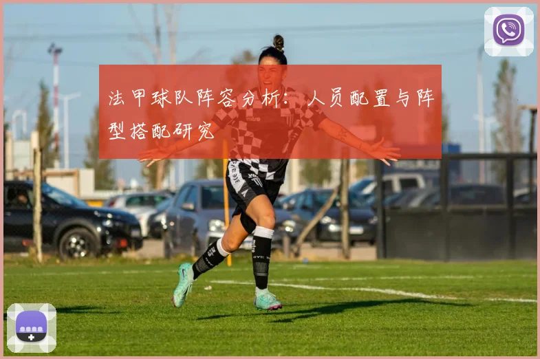 法甲球队阵容分析：人员配置与阵型搭配研究