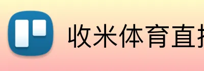 收米体育直播 Logo